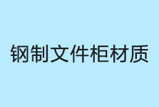 鋼制文件柜材質(zhì)
