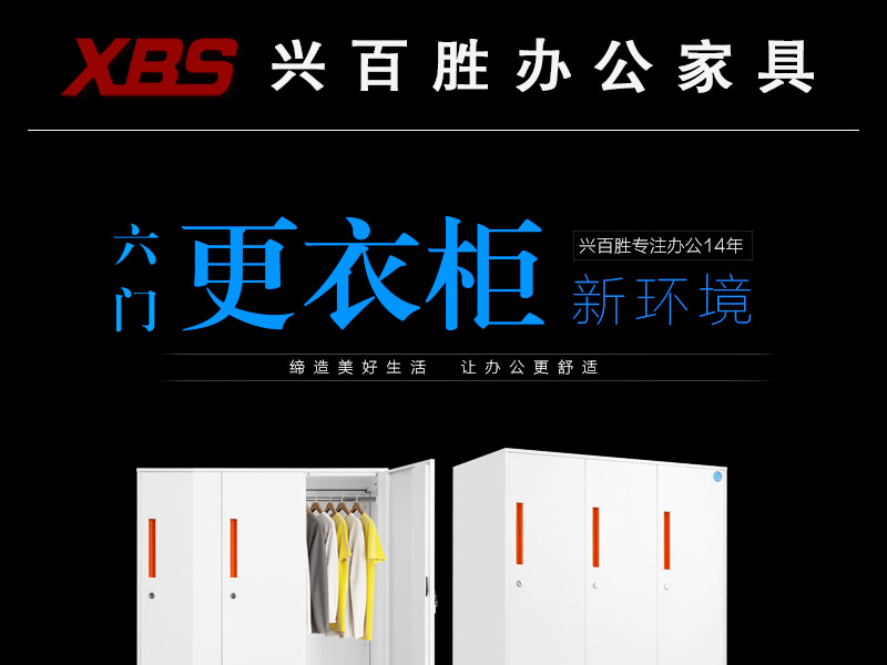 深圳興百勝六門更衣柜，締造美好生活，讓辦公生活更舒適