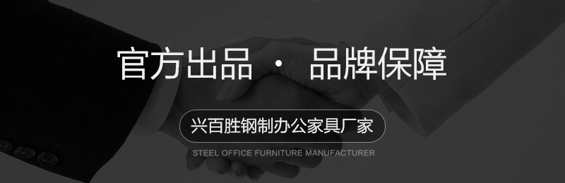 興百勝鋼制辦公家具廠家，官方出品，品牌保障。