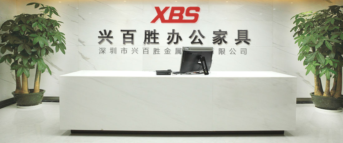 深圳市興百勝金屬制品有限公司，成立14年專注文件柜，儲物柜，更衣柜，保密柜，密集柜，公寓床等。